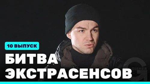 Битва экстрасенсов 22 сезон 10 серия — кадр