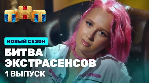 Битва экстрасенсов 22 сезон 1 серия — кадр