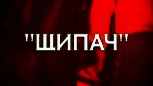 Следствие вели 1 сезон 19 серия — кадр
