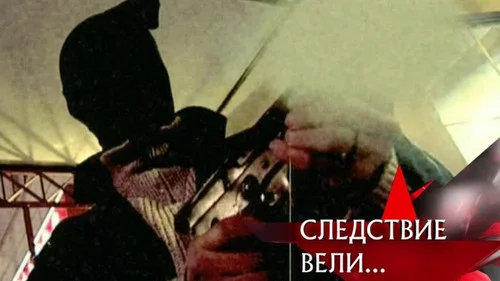 Следствие вели 1 сезон 4 серия — кадр