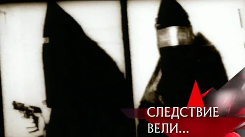 Следствие вели 1 сезон 3 серия — кадр