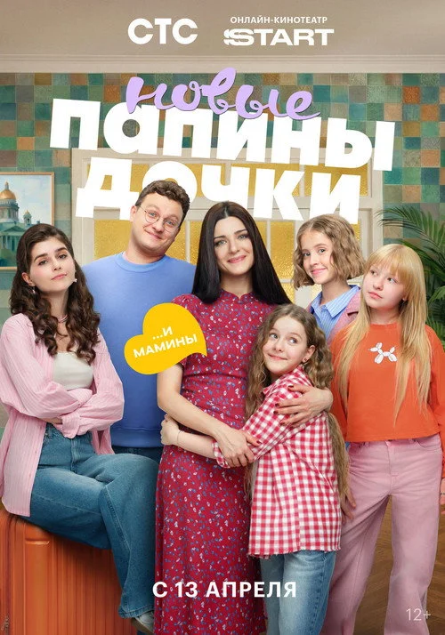 5 сезон Папины дочки. Новые