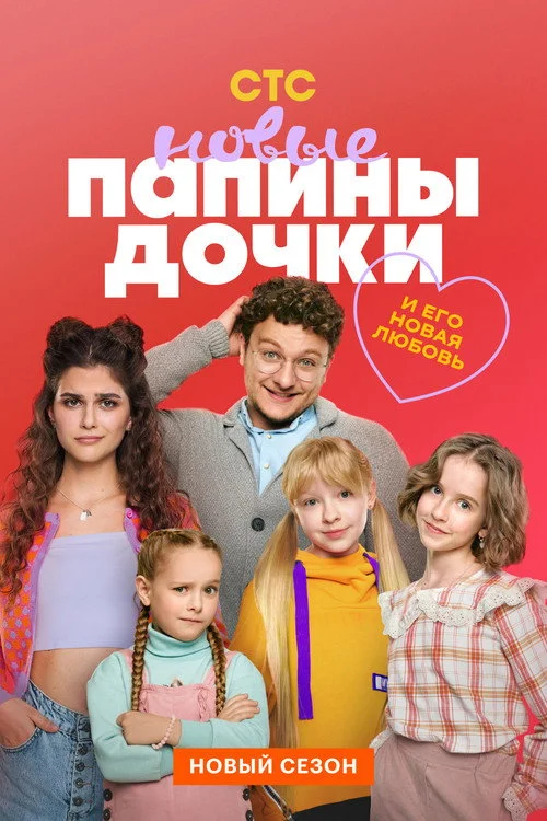 3 сезон Папины дочки. Новые