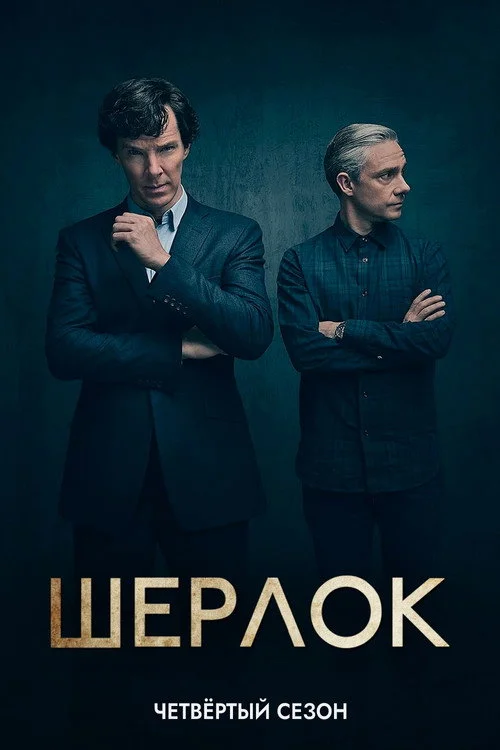 4 сезон Шерлок