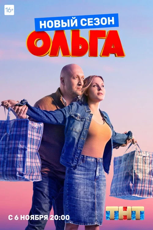 3 сезон Ольга