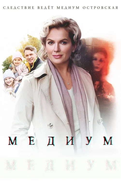 1 сезон Анна медиум