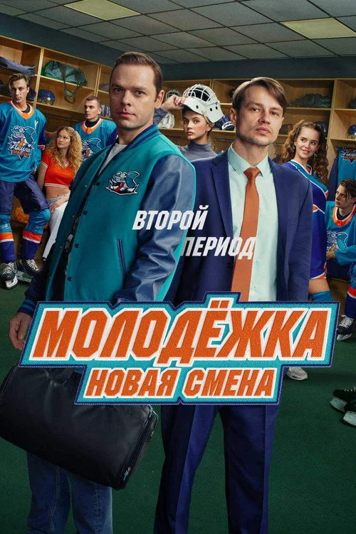 2 сезон Молодёжка: Новая смена