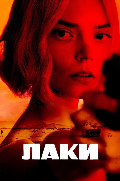 1 сезон Лаки