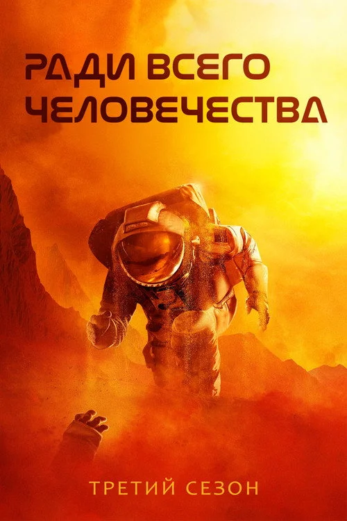 3 сезон Ради всего человечества