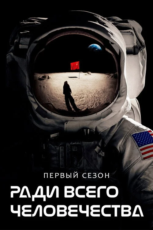 1 сезон Ради всего человечества