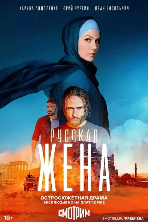 1 сезон Русская жена