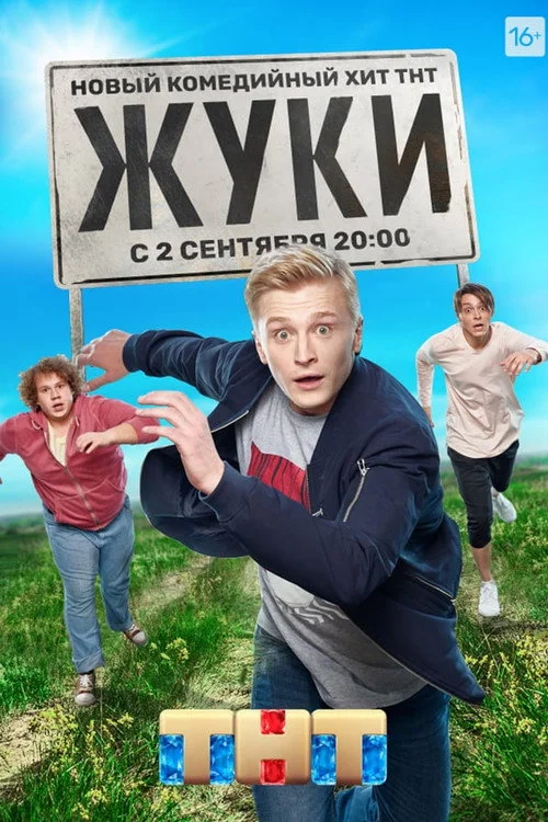 1 сезон Жуки