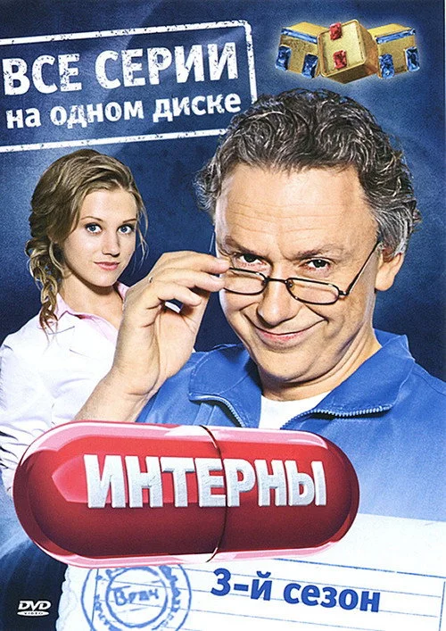 3 сезон Интерны 