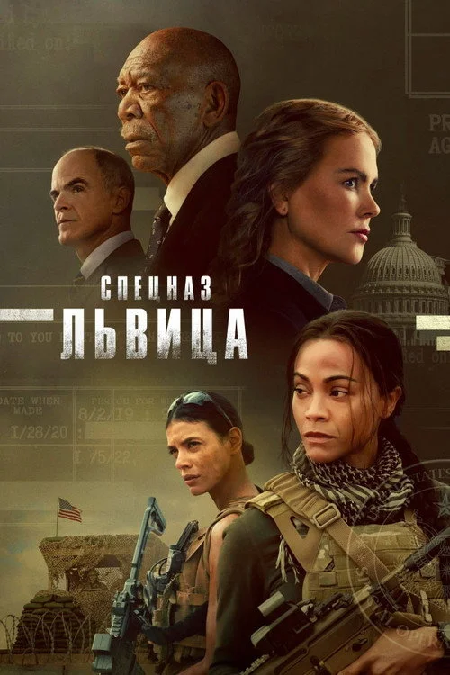 1 сезон Спецназ: Львица