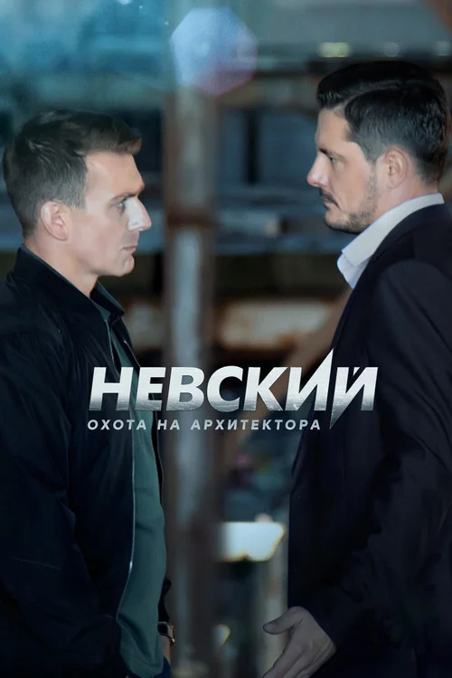 5 сезон Невский