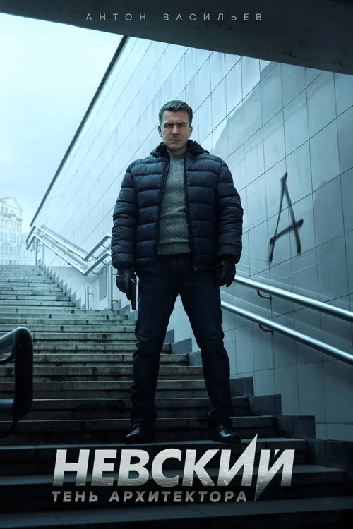 4 сезон Невский