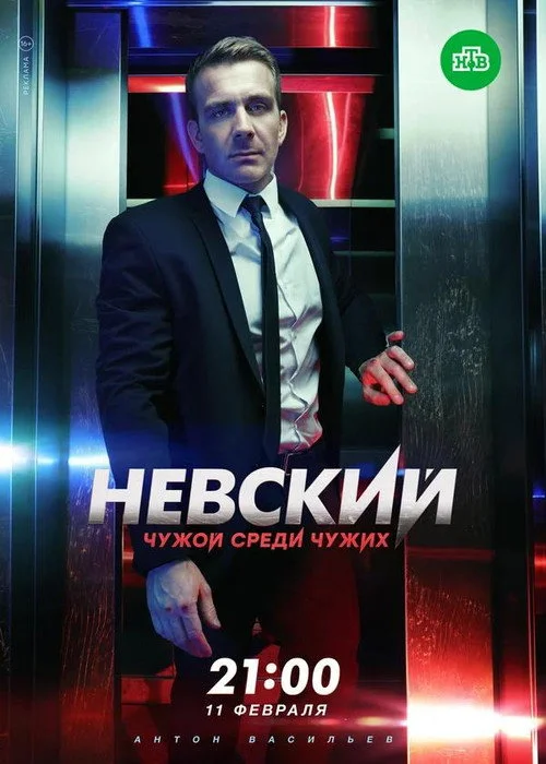 3 сезон Невский