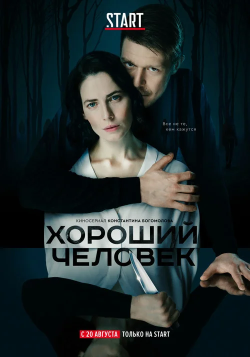 1 сезон Хороший человек