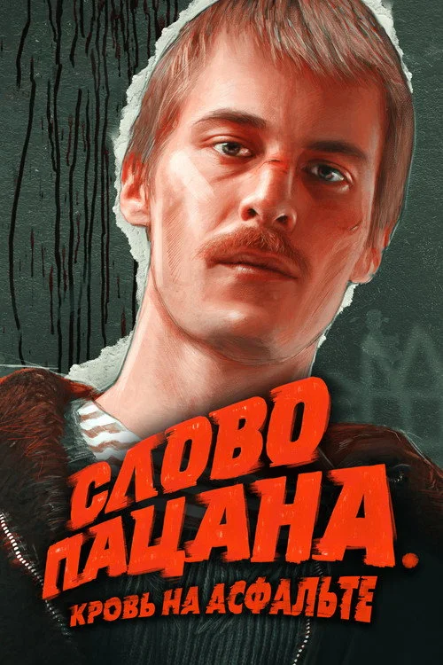 1 сезон Слово пацана. Кровь на асфальте