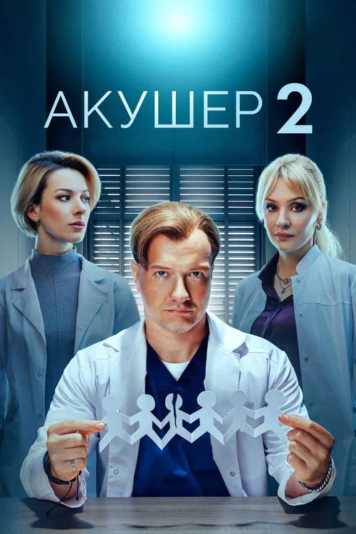 2 сезон Акушер