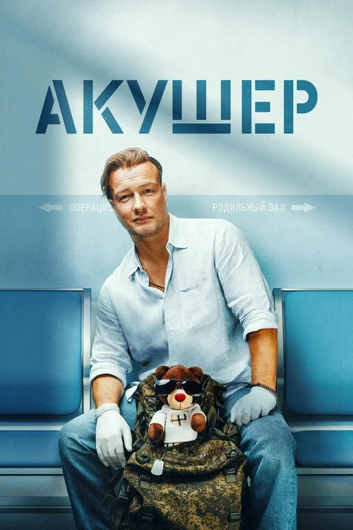 1 сезон Акушер