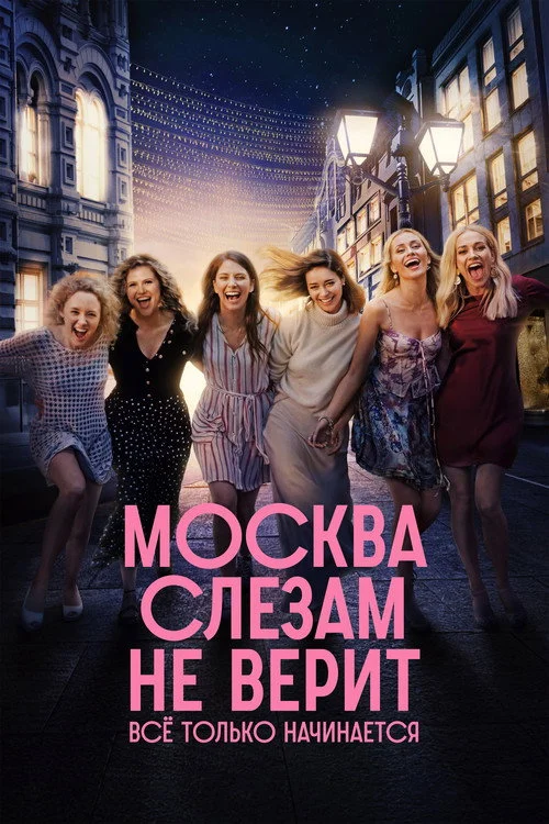 1 сезон Москва слезам не верит. Всё только начинается