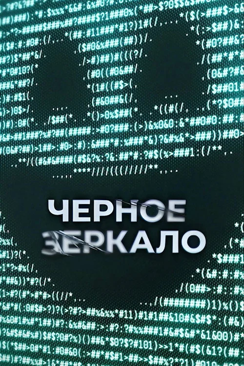 7 сезон Черное зеркало