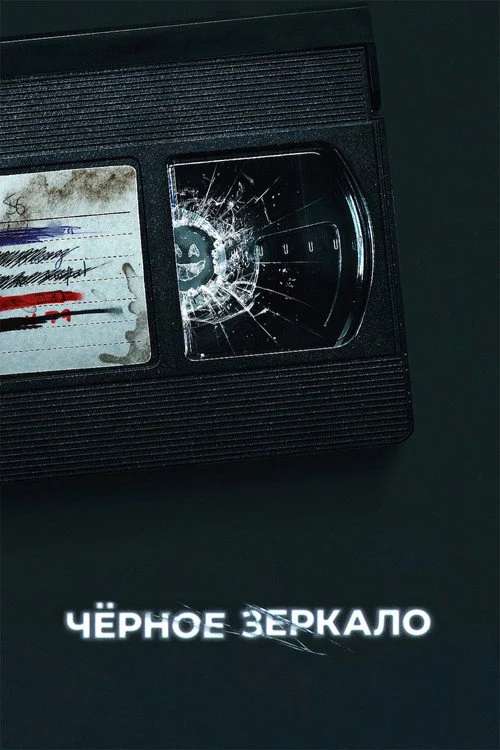 6 сезон Черное зеркало