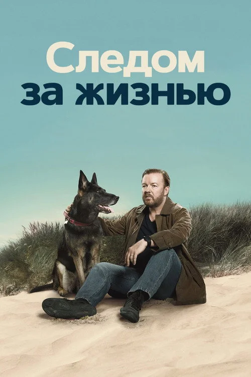 1 сезон Следом за жизнью