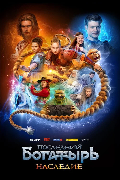1 сезон Последний богатырь. Наследие
