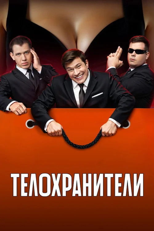 2 сезон Телохранители