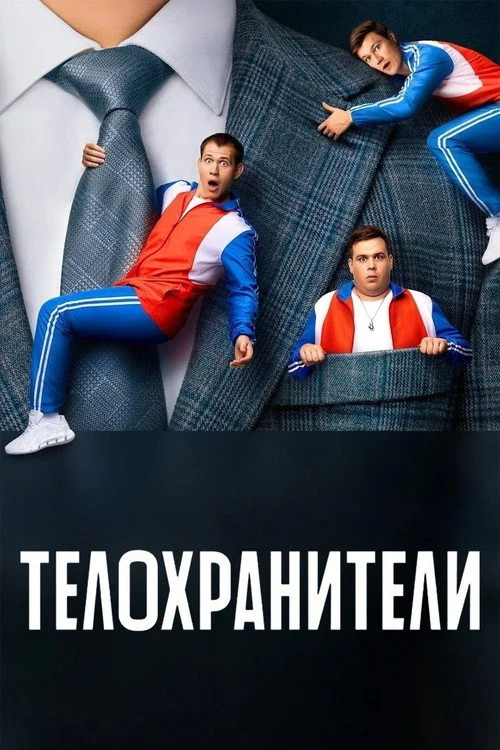 1 сезон Телохранители