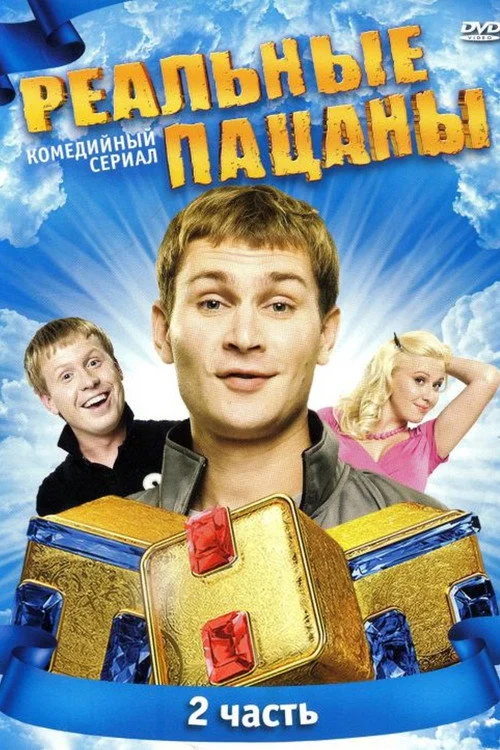 2 сезон Реальные пацаны