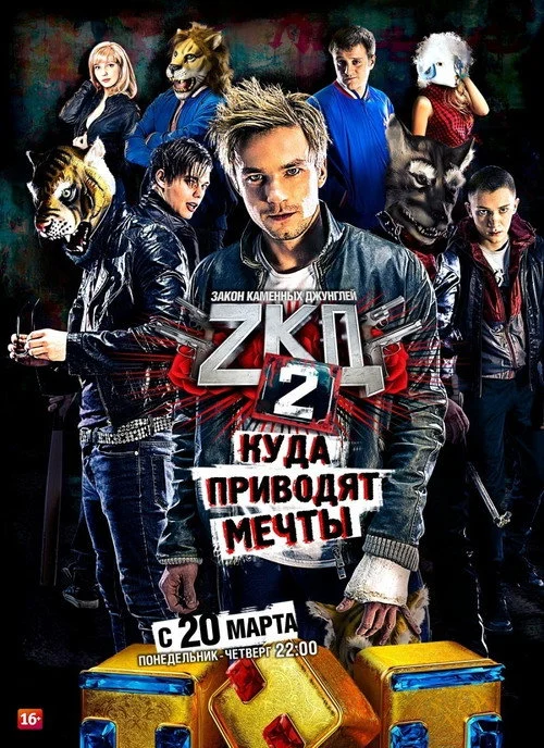 2 сезон Закон каменных джунглей