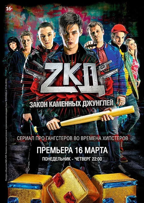 1 сезон Закон каменных джунглей