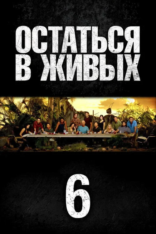6 сезон Остаться в живых