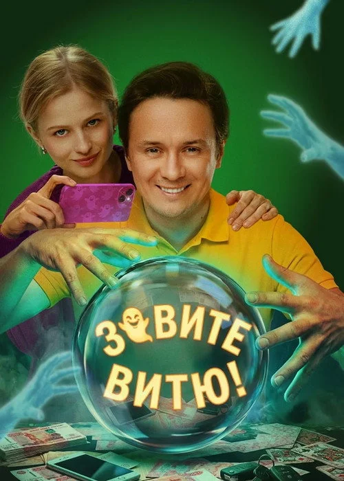 1 сезон Зовите Витю!