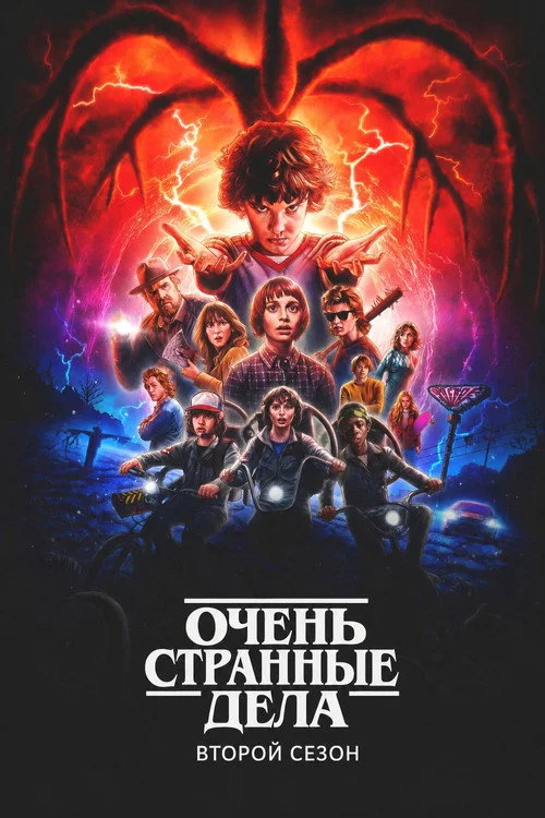 2 сезон Очень странные дела