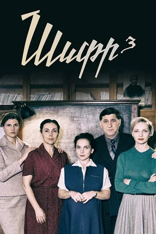3 сезон Шифр