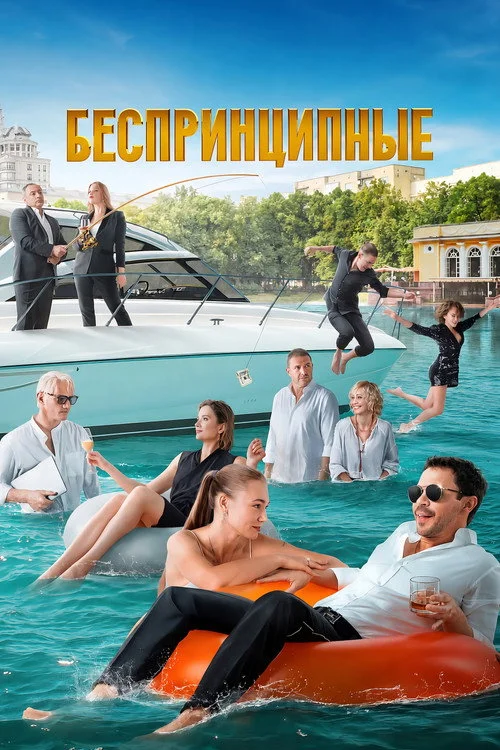 3 сезон Беспринципные