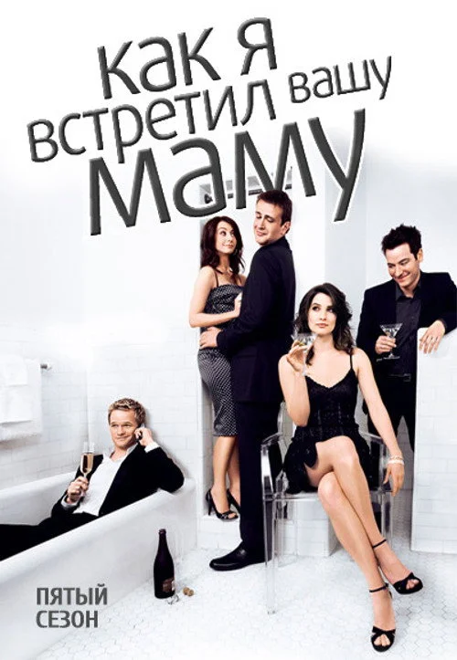 5 сезон Как я встретил вашу маму