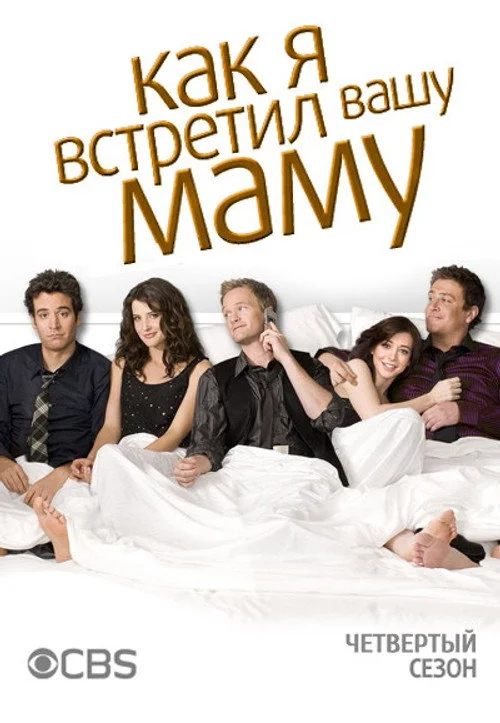 4 сезон Как я встретил вашу маму