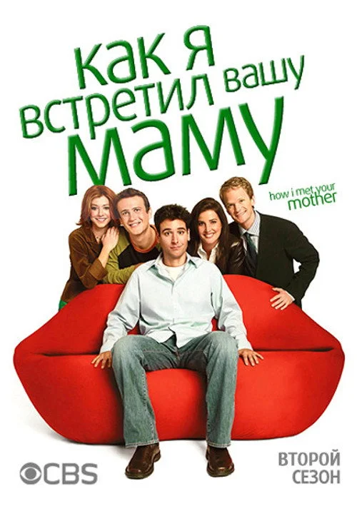 2 сезон Как я встретил вашу маму