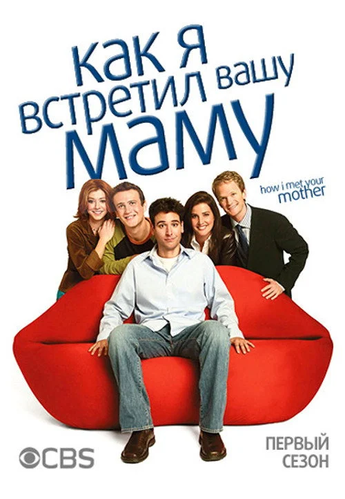 1 сезон Как я встретил вашу маму