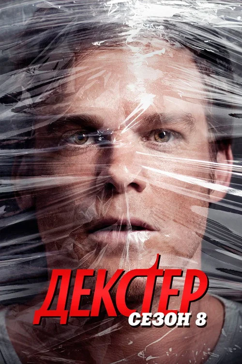 8 сезон Декстер