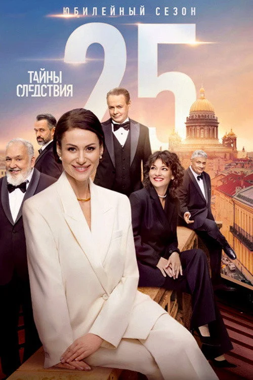 25 сезон Тайны следствия