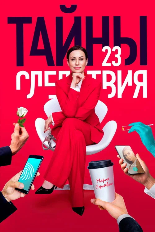 23 сезон Тайны следствия