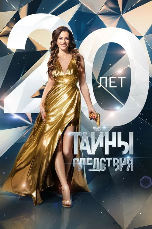 20 сезон Тайны следствия