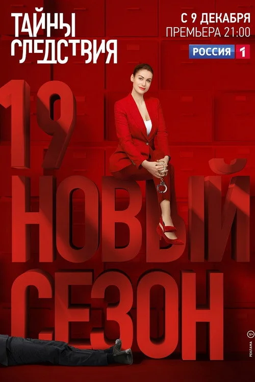 19 сезон Тайны следствия