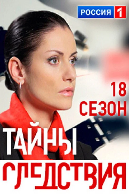 18 сезон Тайны следствия